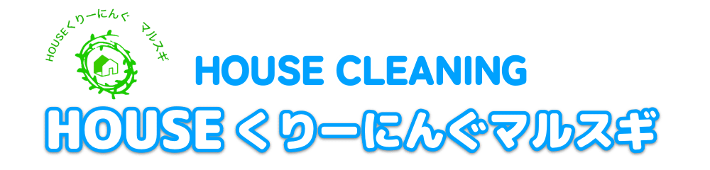 HOUSEくりーにんぐマルスギ
